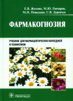 Жохова, Гончаров, Повыдыш: Фармакогнозия. Учебник