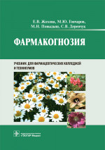 Жохова, Гончаров, Повыдыш: Фармакогнозия. Учебник