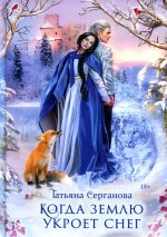 Татьяна Серганова: Когда землю укроет снег