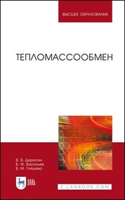 Тепломассообмен. Учебное пособие для вузов, 5-е изд., стер