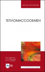 Тепломассообмен. Учебное пособие для вузов, 5-е изд., стер