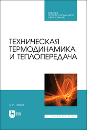 Техническая термодинамика и теплопередача. Учебник для СПО