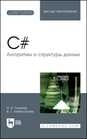 C#. Алгоритмы и структуры данных. + Электронное приложение. Учебное пособие для вузов, 5-е изд., стер