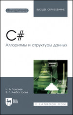 C#. Алгоритмы и структуры данных. + Электронное приложение. Учебное пособие для вузов, 5-е изд., стер