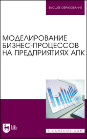 Моделирование бизнес-процессов на предприятиях АПК. Учебник для вузов, 2-е изд., стер