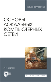 Основы локальных компьютерных сетей. Учебное пособие для вузов, 4-е изд., стер