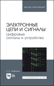 Электронные цепи и сигналы. Цифровые сигналы и устройства. Учебное пособие для вузов, 2-е изд., испр