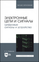 Электронные цепи и сигналы. Цифровые сигналы и устройства. Учебное пособие для вузов, 2-е изд., испр