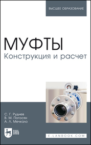 Муфты. Конструкция и расчет. Учебное пособие для вузов, 2-е изд., стер