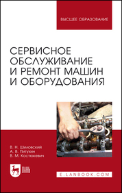 Сервисное обслуживание и ремонт машин и оборудования. Учебное пособие для вузов, 2-е изд., стер