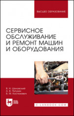 Сервисное обслуживание и ремонт машин и оборудования. Учебное пособие для вузов, 2-е изд., стер
