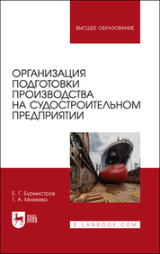 Организация подготовки производства на судостроительном предприятии. Учебное пособие для вузов