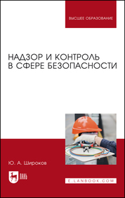 Надзор и контроль в сфере безопасности. Учебник для вузов, 2-е изд., стер