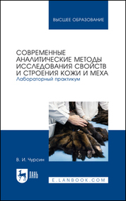 Современные аналитические методы исследования свойств и строения кожи и меха. Лабораторный практикум. Учебное пособие для вузов, 3-е изд., стер