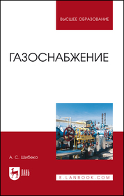 Газоснабжение. Учебное пособие для вузов, 2-е изд., стер