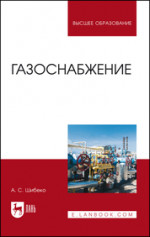 Газоснабжение. Учебное пособие для вузов, 2-е изд., стер