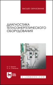 Диагностика теплоэнергетического оборудования. Учебное пособие для вузов, 5-е изд., стер