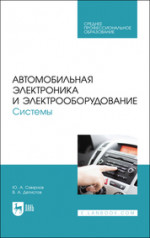 Автомобильная электроника и электрооборудование. Системы. Учебное пособие для СПО, 2-е изд., стер