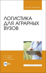 Логистика для аграрных вузов. Учебник для вузов, 3-е изд., стер