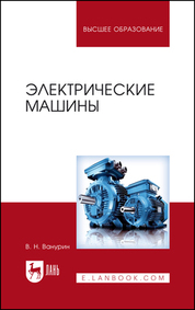 Электрические машины. Учебник для вузов, 3-е изд., испр