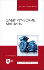 Электрические машины. Учебник для вузов, 3-е изд., испр