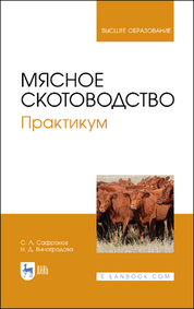 Мясное скотоводство. Практикум. Учебное пособие для вузов, 2-е изд., стер