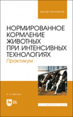 Нормированное кормление животных при интенсивных технологиях. Практикум. Учебное пособие для вузов