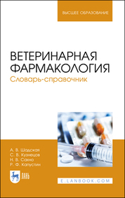 Ветеринарная фармакология. Словарь-справочник. Учебное пособие для вузов, 2-е изд., стер