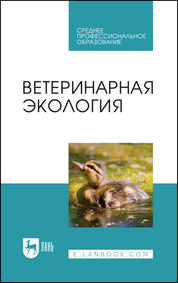 Ветеринарная экология. Учебное пособие для СПО, 2-е изд., стер