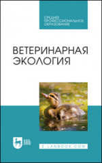 Ветеринарная экология. Учебное пособие для СПО, 2-е изд., стер