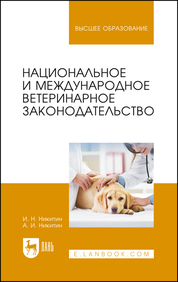 Национальное и международное ветеринарное законодательство. Учебное пособие для вузов, 2-е изд., стер