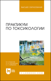 Практикум по токсикологии. Учебник для вузов, 3-е изд., стер