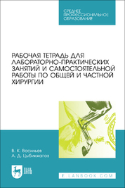 Рабочая тетрадь для лабораторно-практических занятий и самостоятельной работы по общей и частной хирургии. Учебное пособие для СПО