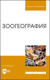 Зоогеография. Учебник для вузов, 4-е изд., стер
