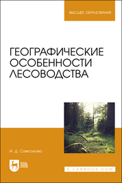 Географические особенности лесоводства. Учебное пособие для вузов