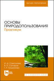 Основы природопользования. Практикум. Учебное пособие для вузов