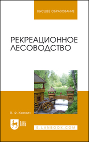 Рекреационное лесоводство. Учебник для вузов, 2-е изд., стер