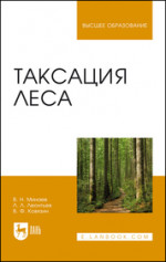 Таксация леса. Учебное пособие для вузов, 5-е изд., стер