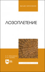 Лозоплетение. Учебное пособие для вузов, 2-е изд., стер