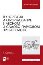 Технология и оборудование в лесном и садово-парковом производстве. Учебное пособие для вузов