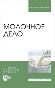 Молочное дело. Учебник для вузов, 3-е изд., стер