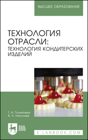 Технология отрасли: технология кондитерских изделий. Учебное пособие для вузов, 2-е изд., стер