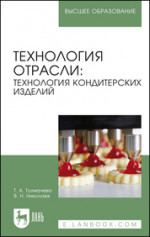 Технология отрасли: технология кондитерских изделий. Учебное пособие для вузов, 2-е изд., стер