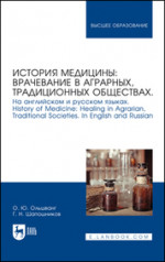 История медицины: врачевание в аграрных, традиционных обществах. На английском и русском языках. History of Medicine: Healing in Agrarian, Traditional Societies. In English and Russian. Учебное пособие для вузов