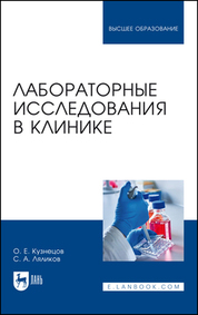 Лабораторные исследования в клинике. Учебное пособие для вузов
