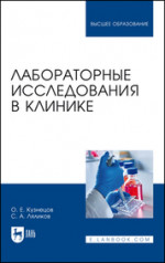Лабораторные исследования в клинике. Учебное пособие для вузов