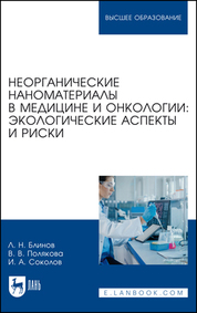 Неорганические наноматериалы в медицине и онкологии: экологические аспекты и риски. Учебное пособие для вузов