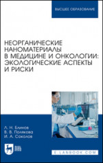 Неорганические наноматериалы в медицине и онкологии: экологические аспекты и риски. Учебное пособие для вузов