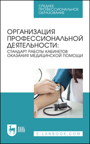 Организация профессиональной деятельности: стандарт работы кабинетов оказания медицинской помощи. Учебное пособие для СПО