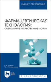 Фармацевтическая технология: современные лекарственные формы. Учебное пособие для вузов
